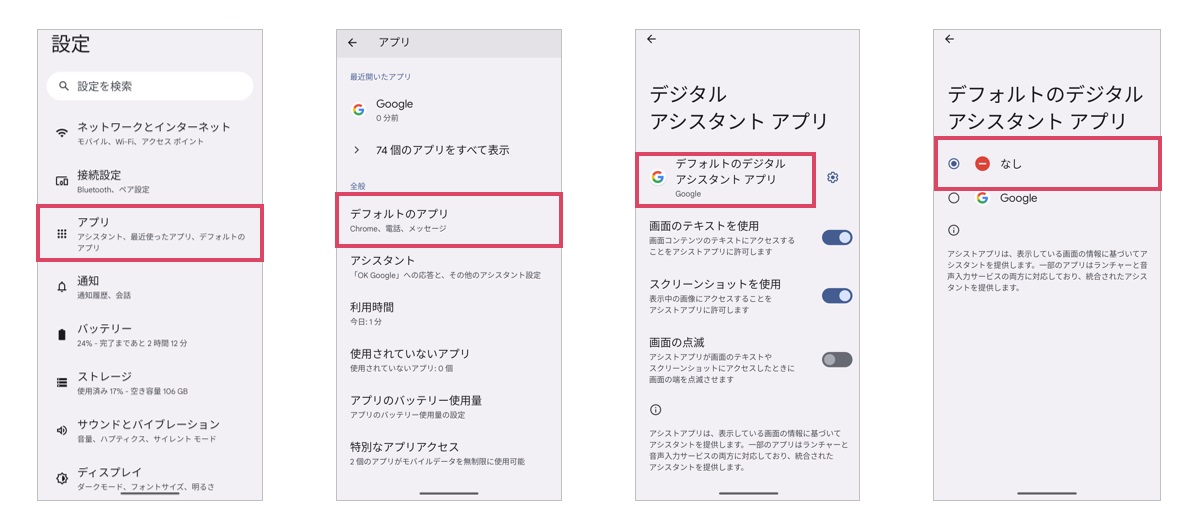 Android端末のGoogleアシスタントの無効化方法の画像