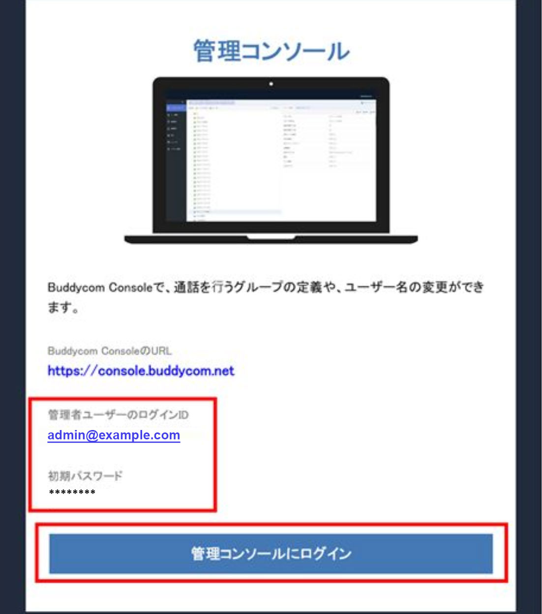 Buddycomコンソールへのログイン