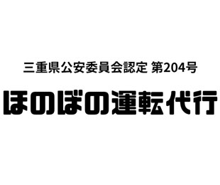 ほのぼの運転代行様のロゴ画像