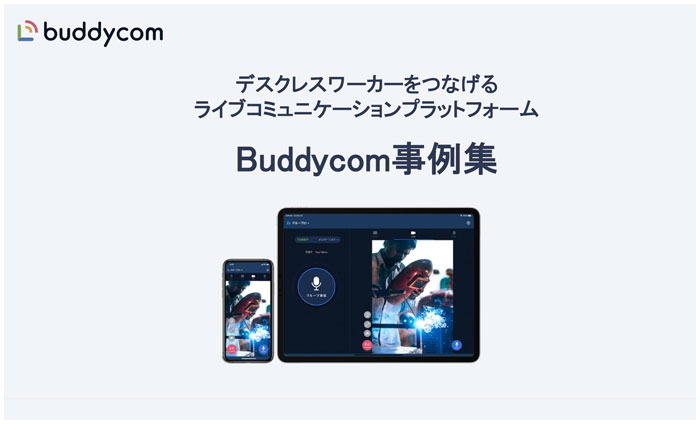 大手からSMBまで、Buddycomの事例集