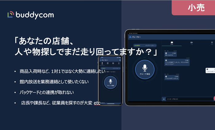 【小売】あなたの店舗、人や物探しでまだ走り回ってますか？